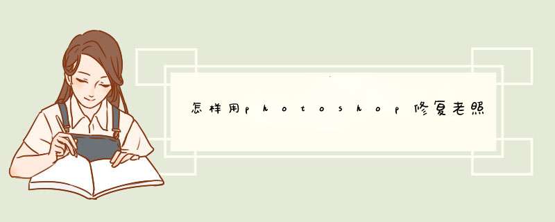 怎样用photoshop修复老照片,第1张