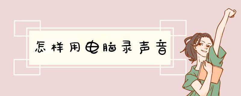 怎样用电脑录声音,第1张