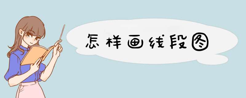 怎样画线段图,第1张