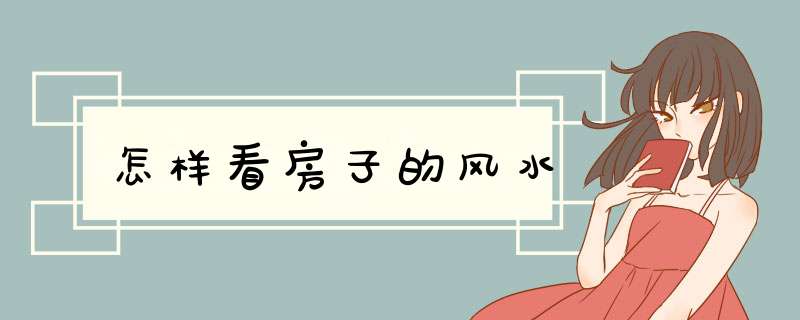 怎样看房子的风水,第1张