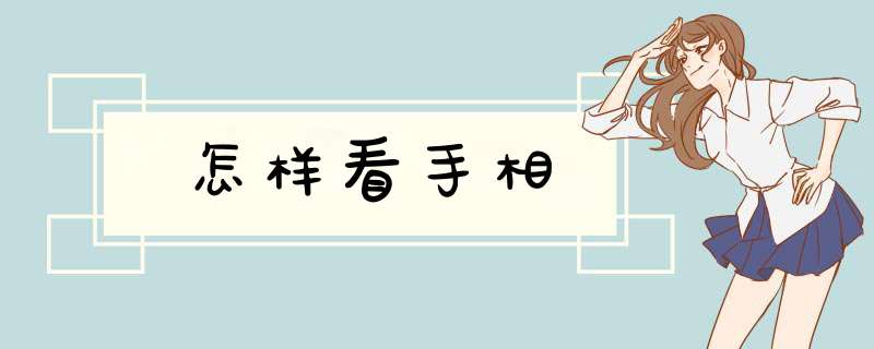 怎样看手相,第1张