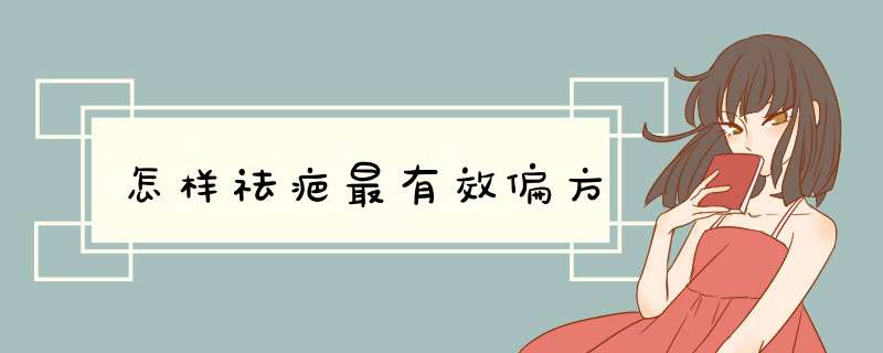 怎样祛疤最有效偏方,第1张