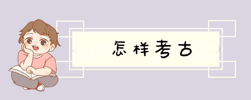 怎样考古,第1张