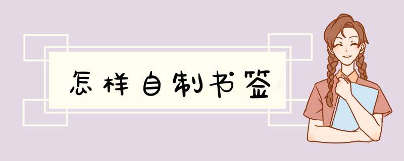 怎样自制书签,第1张