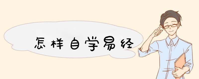 怎样自学易经,第1张