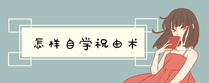 怎样自学祝由术,第1张