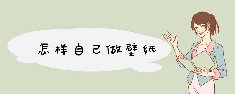 怎样自己做壁纸,第1张