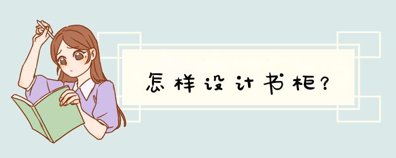 怎样设计书柜？