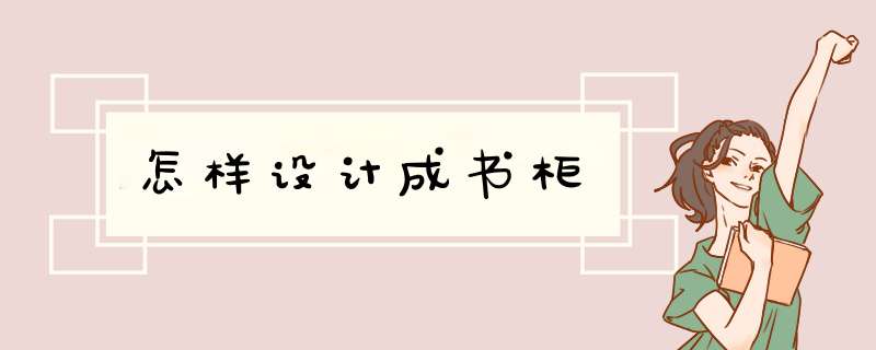 怎样设计成书柜,第1张