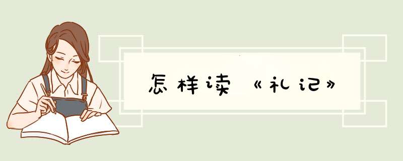 怎样读《礼记》,第1张