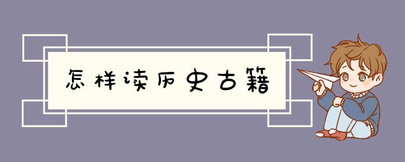 怎样读历史古籍,第1张