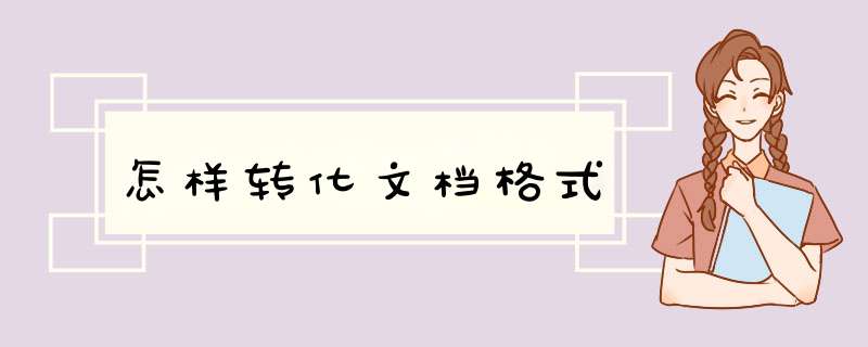 怎样转化文档格式,第1张