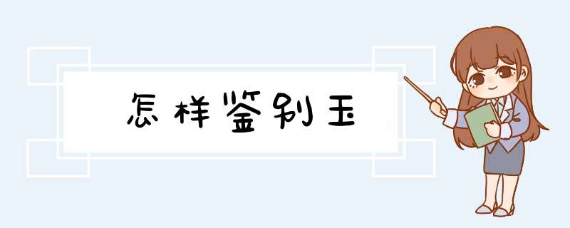 怎样鉴别玉,第1张
