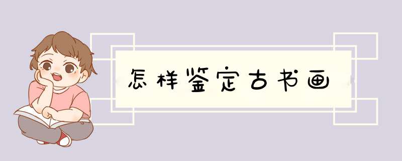 怎样鉴定古书画,第1张