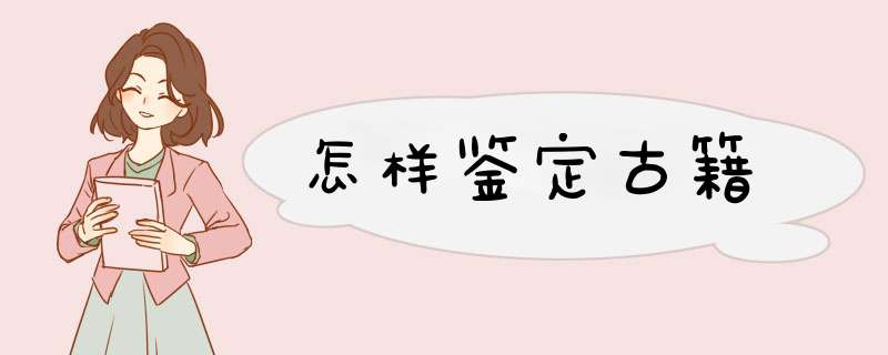 怎样鉴定古籍,第1张