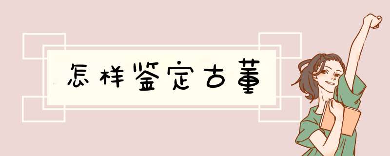 怎样鉴定古董,第1张