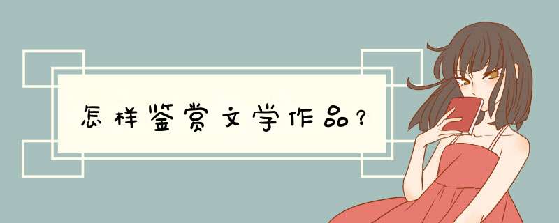 怎样鉴赏文学作品？,第1张