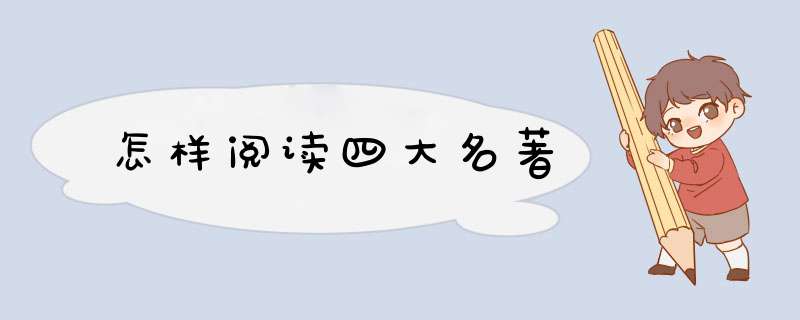 怎样阅读四大名著,第1张