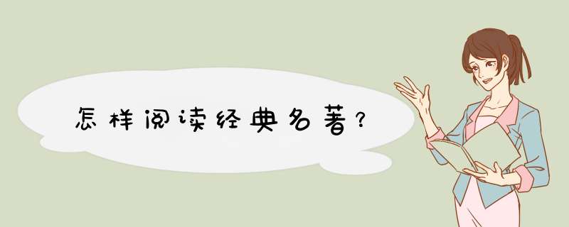怎样阅读经典名著？,第1张