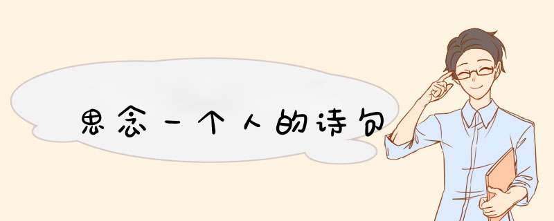思念一个人的诗句,第1张