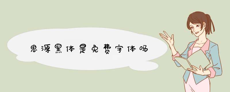 思源黑体是免费字体吗,第1张
