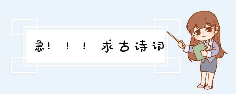 急!！！求古诗词,第1张