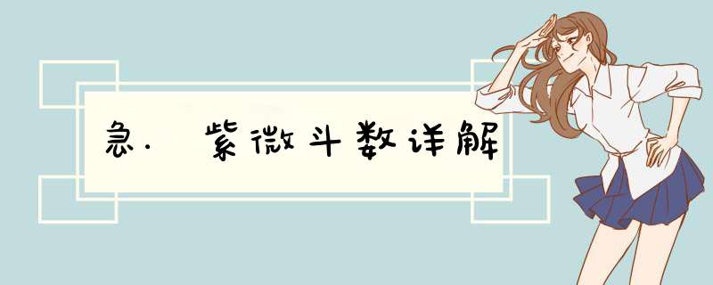 急.紫微斗数详解,第1张