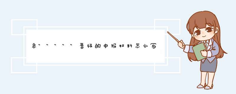 急~~~~~晋级的申报材料怎么写？？？,第1张
