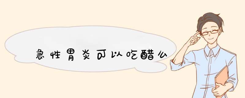 急性胃炎可以吃醋么,第1张