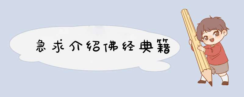 急求介绍佛经典籍