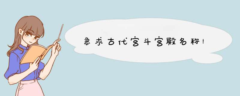 急求古代宫斗宫殿名称！,第1张