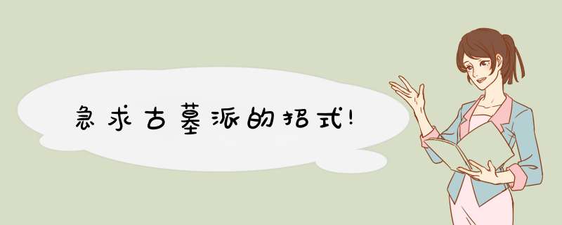 急求古墓派的招式!,第1张 急求古墓派的招式!,第1张