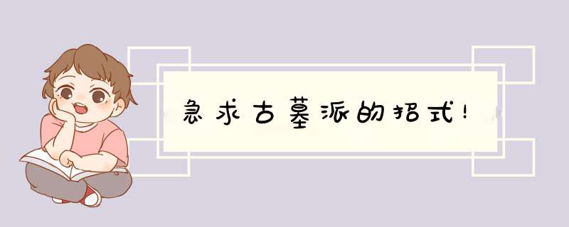 急求古墓派的招式！,第1张