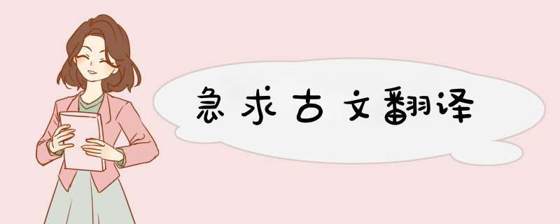 急求古文翻译,第1张