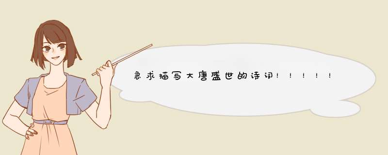 急求描写大唐盛世的诗词！！！！！！,第1张