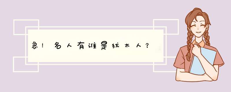 急！名人有谁是犹太人？,第1张