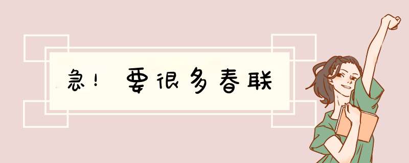 急！要很多春联,第1张