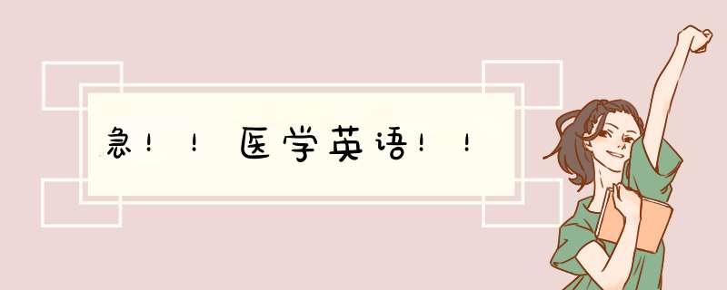 急！！医学英语！！,第1张