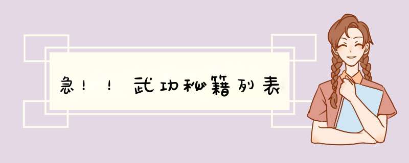 急！！武功秘籍列表,第1张