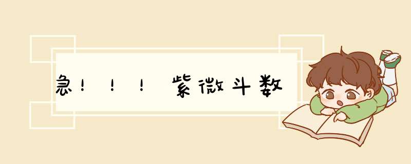 急！！！紫微斗数,第1张