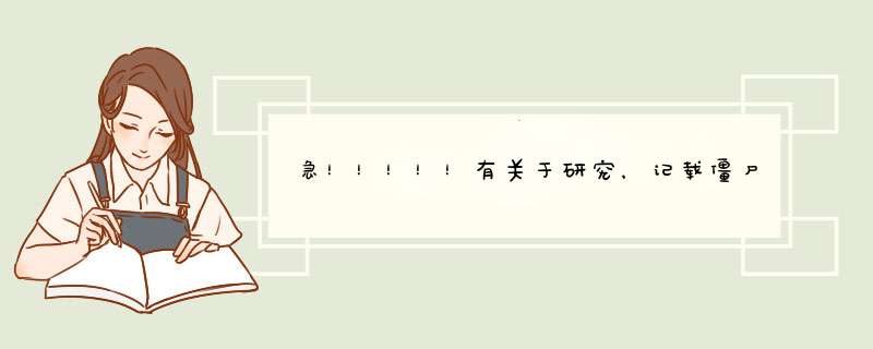 急！！！！！有关于研究，记载僵尸的书籍,第1张