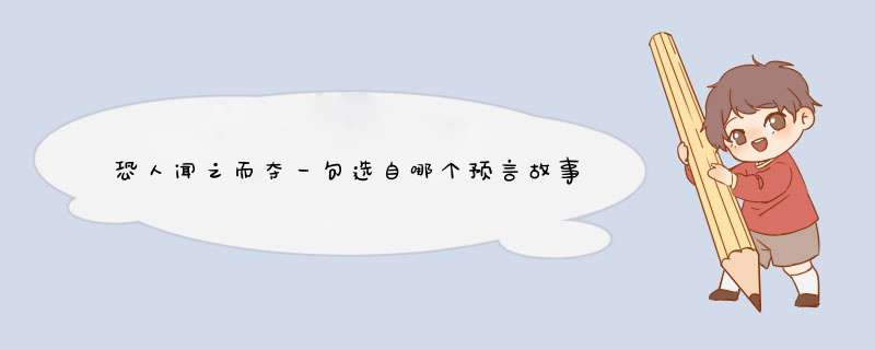 恐人闻之而夺一句选自哪个预言故事为哪一本古书里的
