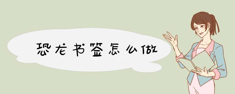 恐龙书签怎么做,第1张