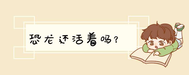 恐龙还活着吗？,第1张