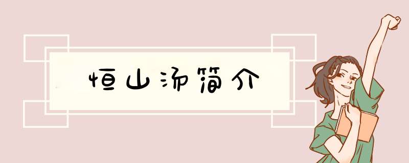 恒山汤简介,第1张