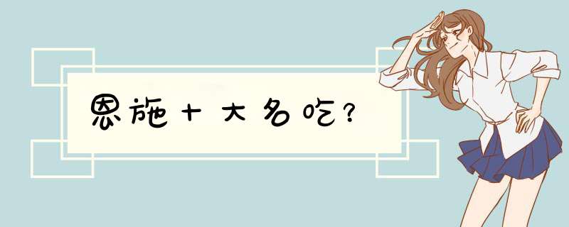 恩施十大名吃？,第1张
