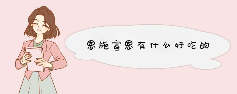 恩施宣恩有什么好吃的,第1张