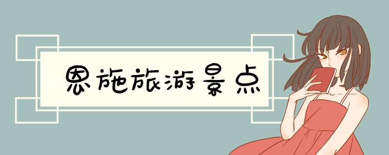 恩施旅游景点,第1张