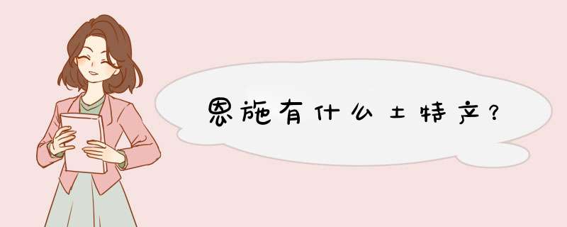 恩施有什么土特产？,第1张