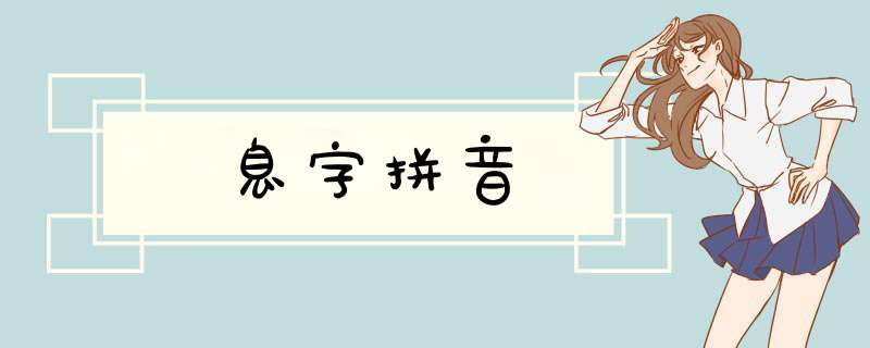 息字拼音,第1张